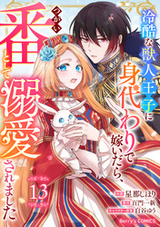 Berry’sFantasy冷酷な獣人王子に身代わりで嫁いだら、番（つがい）として溺愛されました13巻
