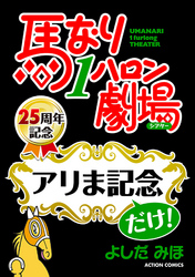 馬なり１ハロン劇場「アリま記念」だけ！