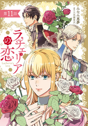 ラチェリアの恋 【分冊版】11話