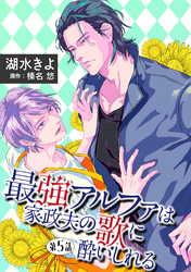 最強アルファは家政夫の歌に酔いしれる【単話】 5