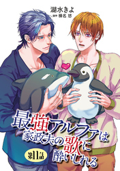 最強アルファは家政夫の歌に酔いしれる【単話】 11