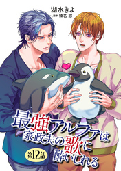 最強アルファは家政夫の歌に酔いしれる【単話】 12