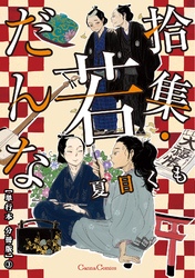 拾集・若だんな【単行本 分冊版】３