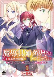 【分冊版】魔導具師ダリヤはうつむかない ～王立高等学院編～ 第1話