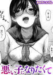 悪い子になりたくて