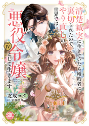 清楚誠実に生きていたら婚約者に裏切られたので、やり直しの世界では悪役令嬢として生きます【単行本版】4【電子限定特典付き】