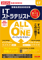 2025年度版 ALL IN ONE パーフェクトマスター ITストラテジスト