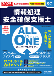 2025年度版 ALL IN ONE パーフェクトマスター 情報処理安全確保支援士