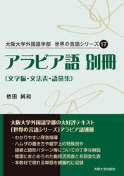 アラビア語 別冊〔文字編・文法表・語彙集〕