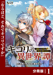 キコリの異世界譚～転生した少年は、斧１本で成り上がる～【分冊版】（ノヴァコミックス）１