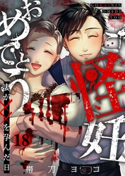 ご怪妊おめでとう～妻が××を孕んだ日～１８