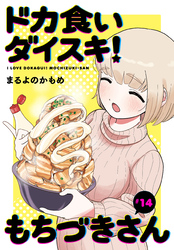 ドカ食いダイスキ！ もちづきさん［1話売り］　第14話