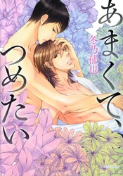 あまくて、つめたい