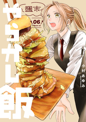 週末やらかし飯（６）