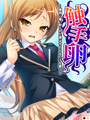 触手卵 ～魔物に乗っ取られた僕は今日も女の子を襲う～　【単話】　第３話