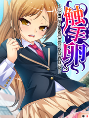 触手卵 ～魔物に乗っ取られた僕は今日も女の子を襲う～　【単話】　第１８話