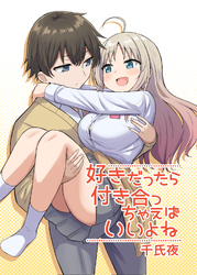 好きだったら付き合っちゃえばいいよね