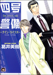 四号×警備―ナイン・ライブズ―