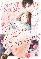 日下部課長の恋はやわらか(15)