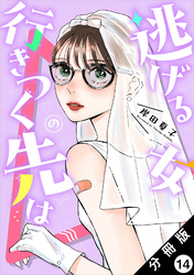 逃げる女の行きつく先は 分冊版 14