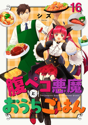 腹ペコ悪魔とおうちごはん　ストーリアダッシュ連載版　第16話