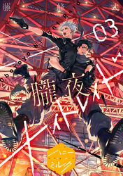 朧夜ナイトレイド　分冊版（３）