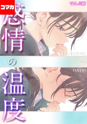 感情の温度【コマカ】  オナホよりキミがすき その３