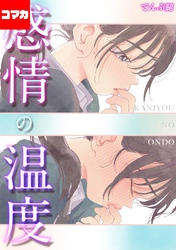 感情の温度【コマカ】 いまのゆけむり その3