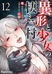 異形と少女の棲まう村～喰われそうなのでエアガンで反撃します～ 12