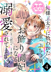 俺様王太子に拾われた崖っぷち令嬢、お飾り側妃になる…はずが溺愛されてます！？(話売り)　#4