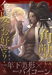 二角獣は金髪がお好き？6