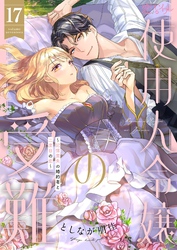 使用人令嬢の受難 ～記憶喪失の婚約者と二度目の恋～ 17