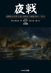 夜戦 日露戦争と世界大戦の夜間水上戦闘 1904～1944