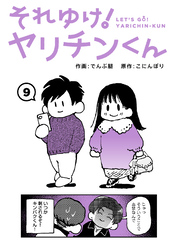 それゆけ！ヤリチンくん（９）