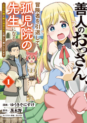 善人のおっさん、冒険者を引退して孤児院の先生になる エルフの嫁と獣人幼女たちと楽しく暮らしてます (1)