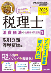 2025年度版 みんなが欲しかった！ 税理士 消費税法の教科書＆問題集1 取引分類・課税標準編