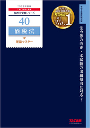 税理士 40 酒税法 理論マスター 2025年度版