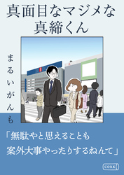 真面目なマジメな真締くん