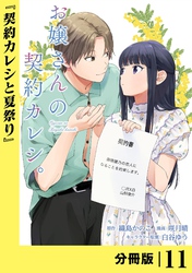 お嬢さんの契約カレシ。【分冊版】 (ラワーレコミックス)11