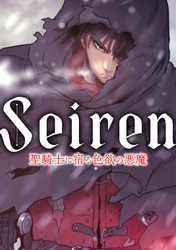 Seiren～聖騎士に宿る色欲の悪魔(10)