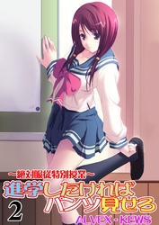 進学したければパンツ見せろ～絶対服従特別授業～（２）