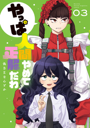 やっぱ人間やめて正解だわ（３）