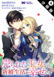 売られた王女なのに新婚生活が幸せです（コミック） 分冊版 4