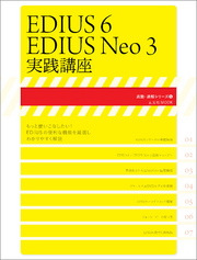 EDIUS6/EDIUS Neo3実践講座