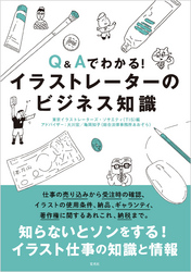 Q&Aでわかる！イラストレーターのビジネス知識