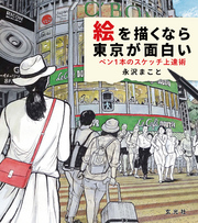 絵を描くなら東京が面白い ペン１本のスケッチ上達術