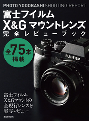 富士フイルムX&Gマウントレンズ完全レビューブック