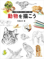 動物を描こう