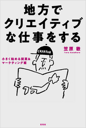 地方でクリエイティブな仕事をする