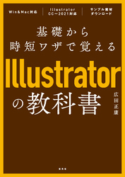 基礎から時短ワザで覚えるIllustratorの教科書